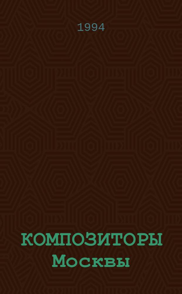 КОМПОЗИТОРЫ Москвы : Сб. ст