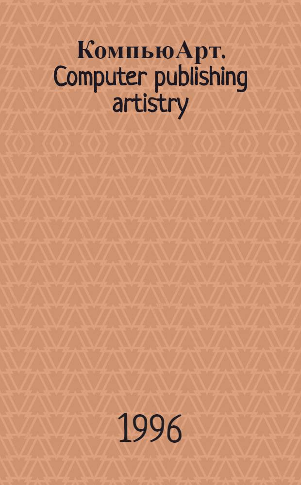 КомпьюАрт. Computer publishing artistry : Полиграфия. Изд-во. Дизайн. Компьютер. графика : Журн. для полиграфистов и изд