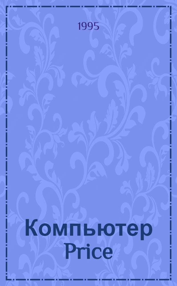 Компьютер Price : Информ. бюл. Санкт-Петербурга