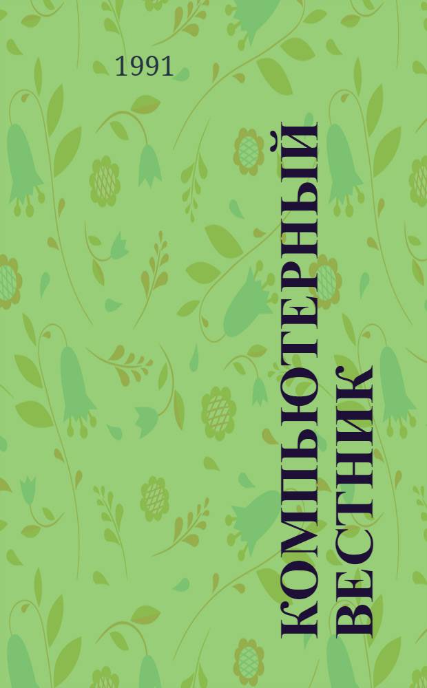 Компьютерный вестник : Обозрение зарубеж. печати