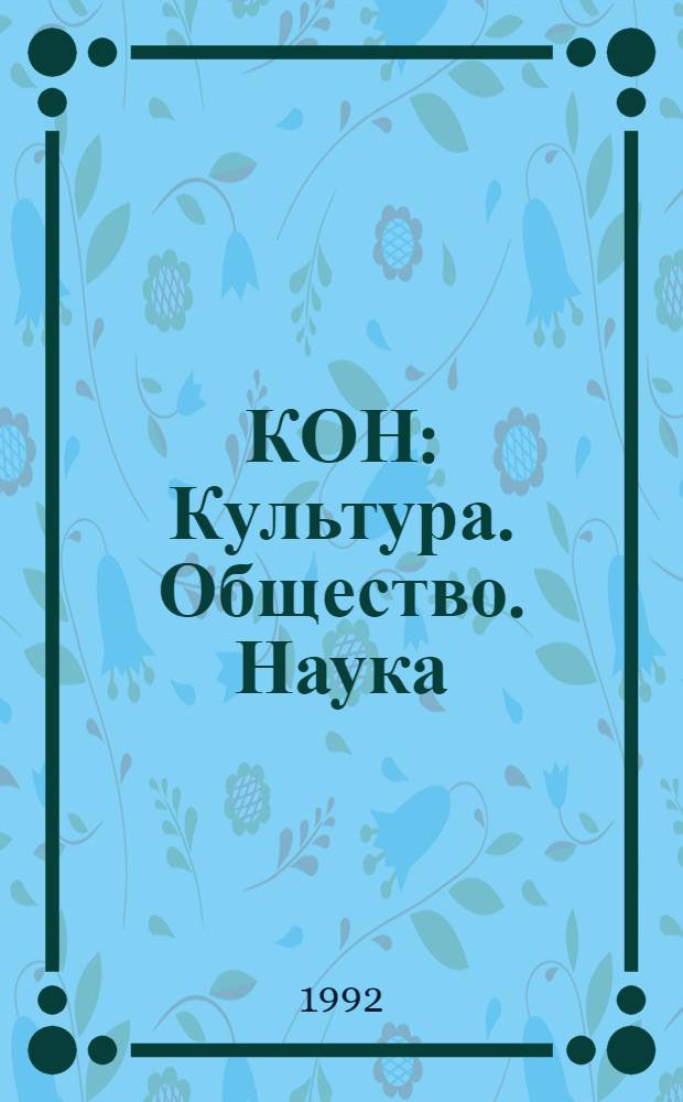 КОН : Культура. Общество. Наука : Тюм. регион. культурол. журн
