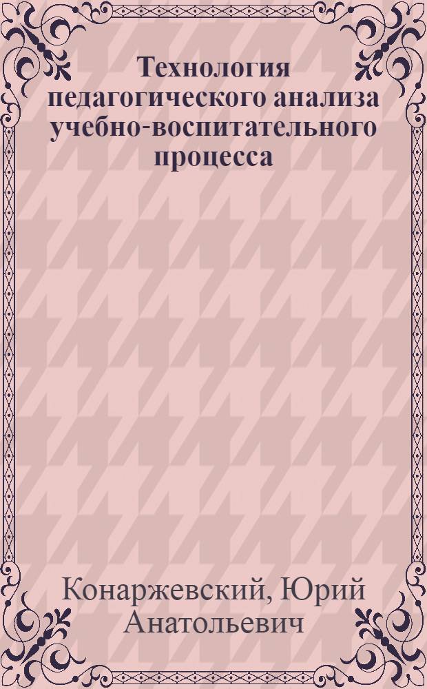 Технология педагогического анализа учебно-воспитательного процесса : (Для директоров и заместителей директоров шк.)