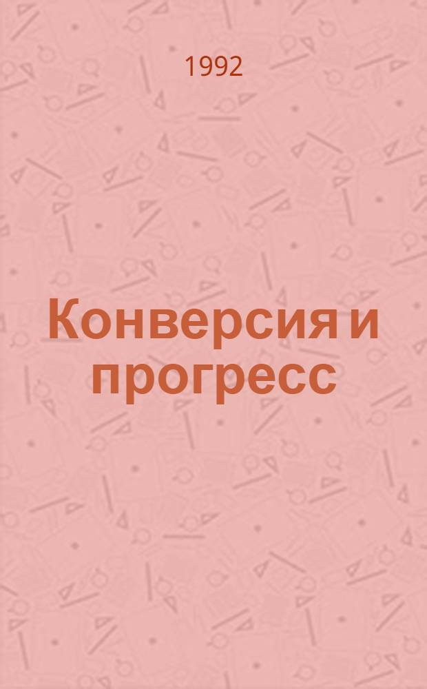 Конверсия и прогресс