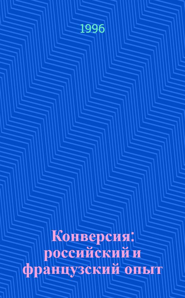 Конверсия: российский и французский опыт = Conversion : experience russe et francaise : Учеб. пособие : В 3 т. : Перевод