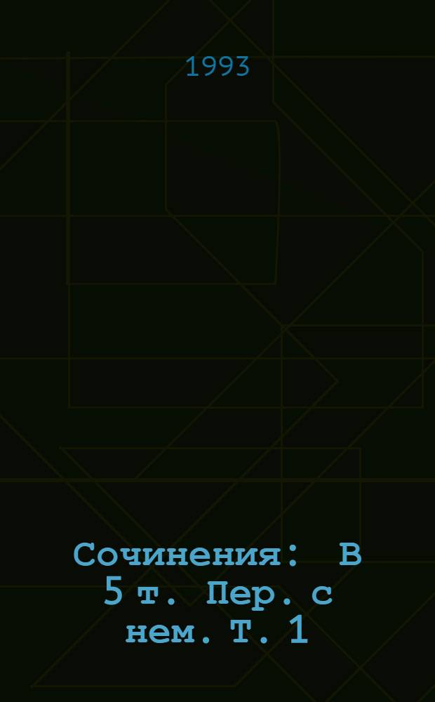 Сочинения : В 5 т. Пер. с нем. Т. 1 : Человек-землетрясение