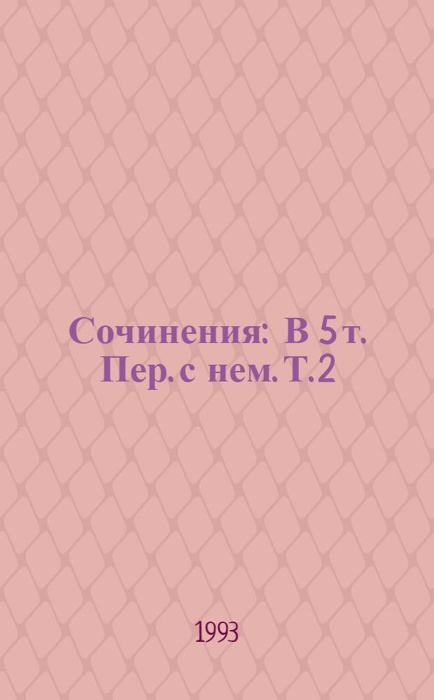Сочинения : В 5 т. Пер. с нем. Т. 2