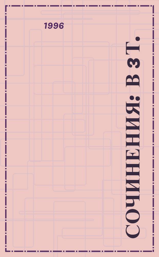 Сочинения : В 3 т. : Пер. с англ.