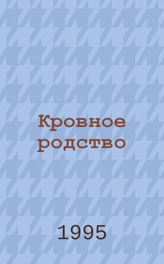 Кровное родство : [В 2 кн.]. Кн. 1