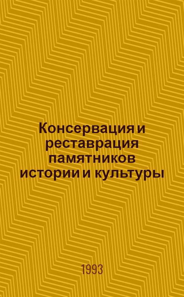 Консервация и реставрация памятников истории и культуры : Экспресс-информ