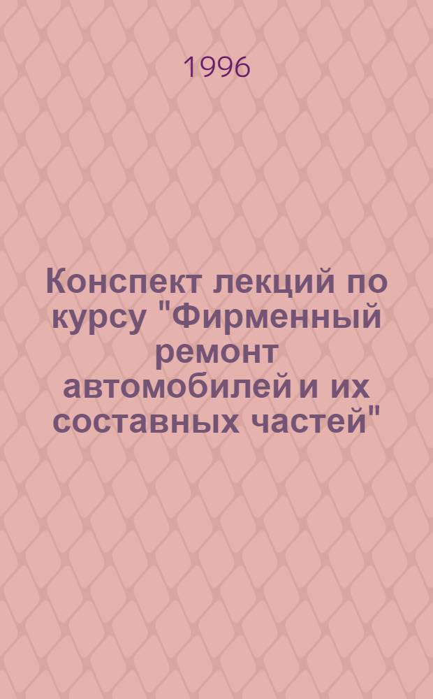 Конспект лекций по курсу "Фирменный ремонт автомобилей и их составных частей"