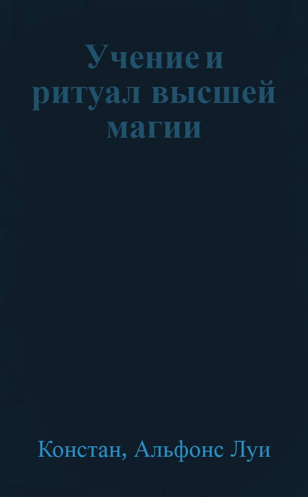 Учение и ритуал высшей магии : Перевод