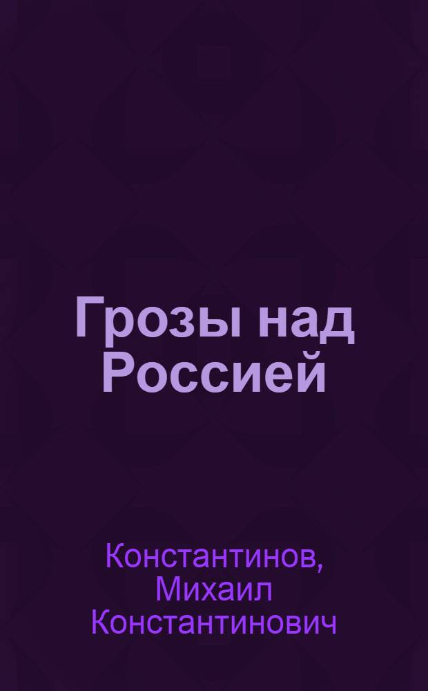 Грозы над Россией : Трилогия