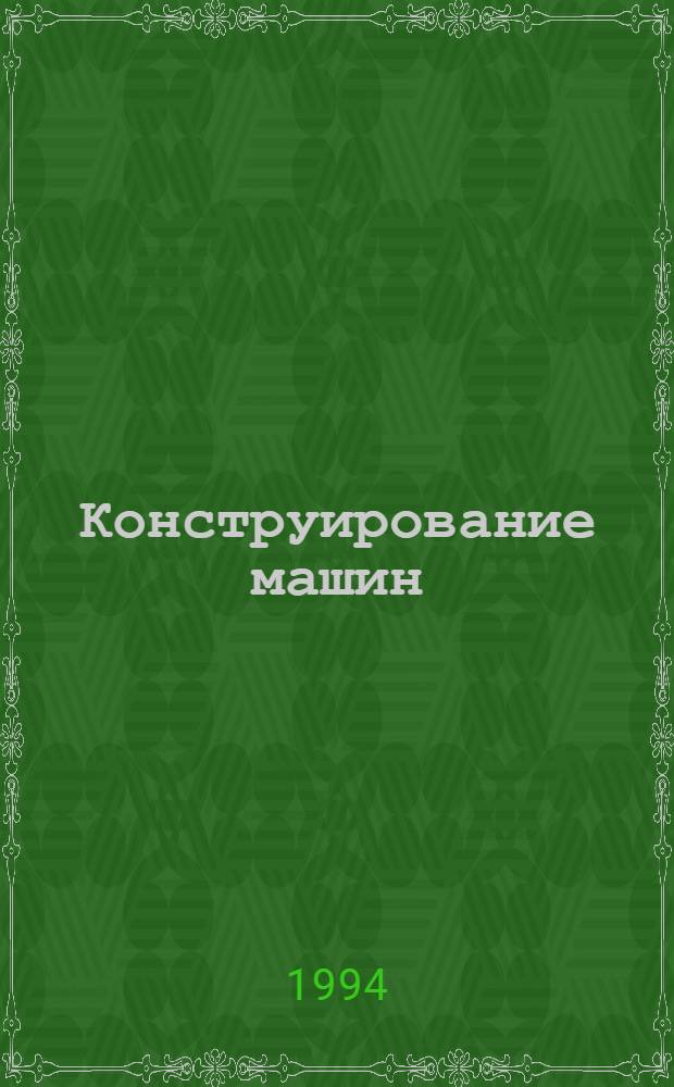 Конструирование машин : Справ.-метод. пособие : В 2 т