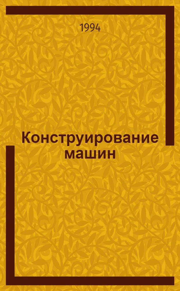 Конструирование машин : Справ.-метод. пособие В 2 т. Т. 1