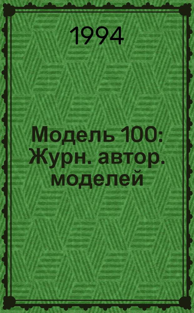Модель 100 : Журн. автор. моделей