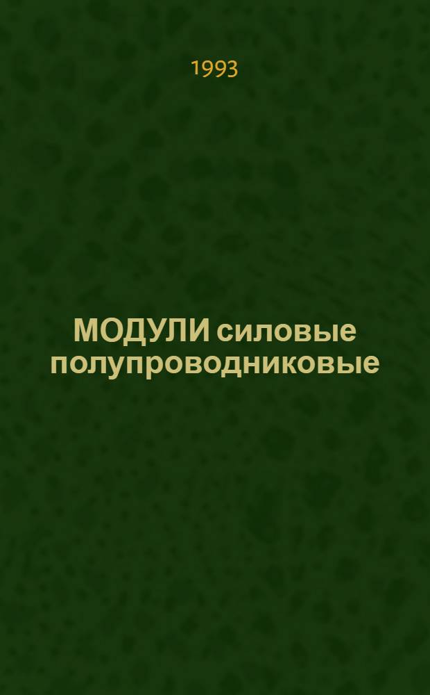 МОДУЛИ силовые полупроводниковые : [Свод. отрасл. кат.]. [Ч. 2]
