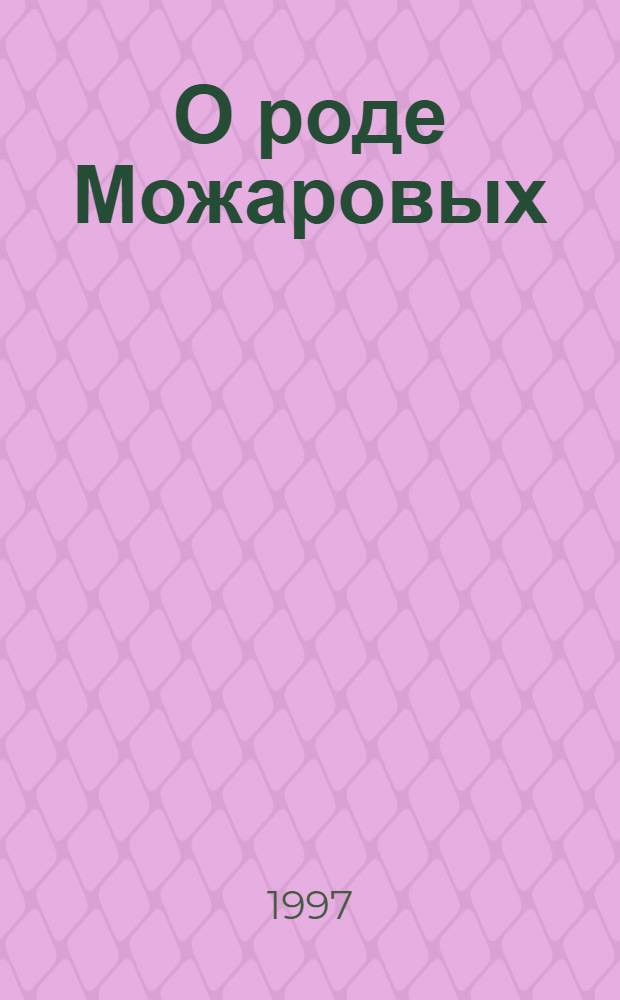 О роде Можаровых : Материал к его истории