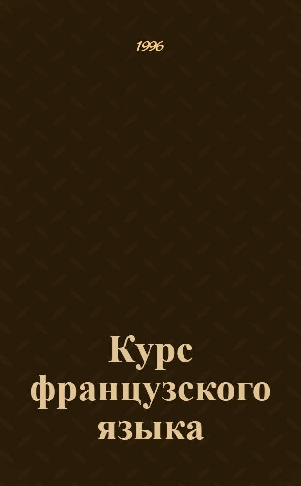 Курс французского языка : В 4 кн. Кн. 2