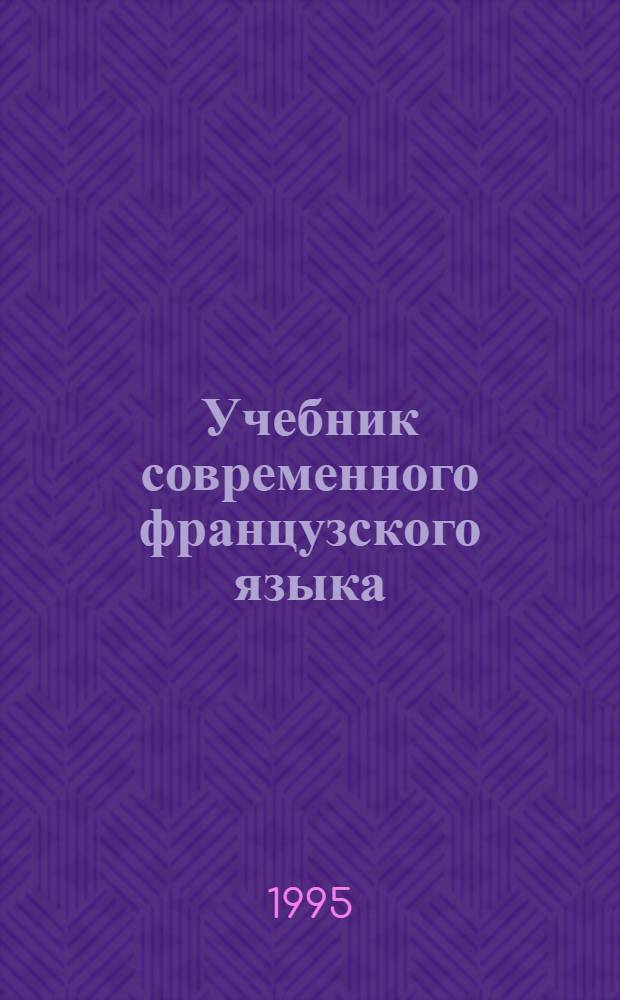 Учебник современного французского языка : [В 4 кн.]. 2