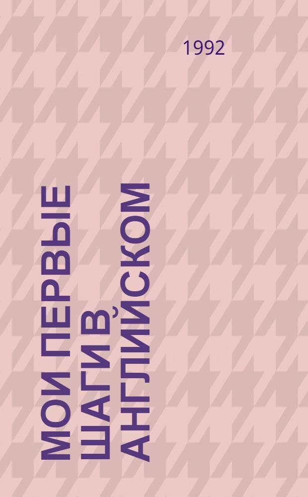 Мои первые шаги в английском = My first steps in English : Спец. вып. дет. журн. сказок "Жил да был"