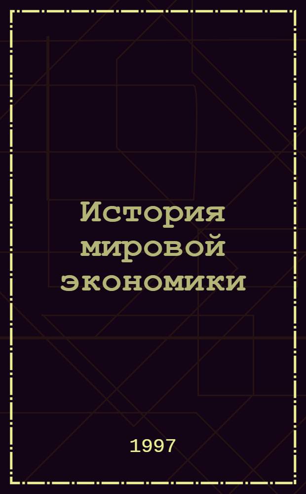 История мировой экономики : В 3-х кн. Кн. 1 : Очерки истории развития экономики России
