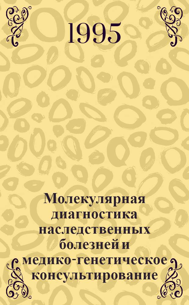 Молекулярная диагностика наследственных болезней и медико-генетическое консультирование : Респ. сб. науч. тр. Т. 1