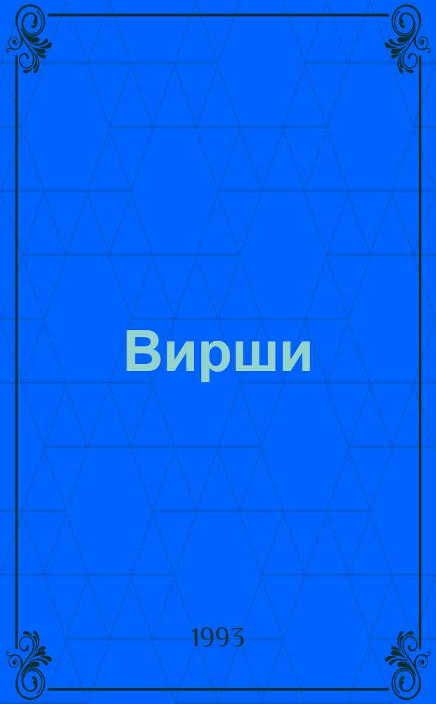 Вирши