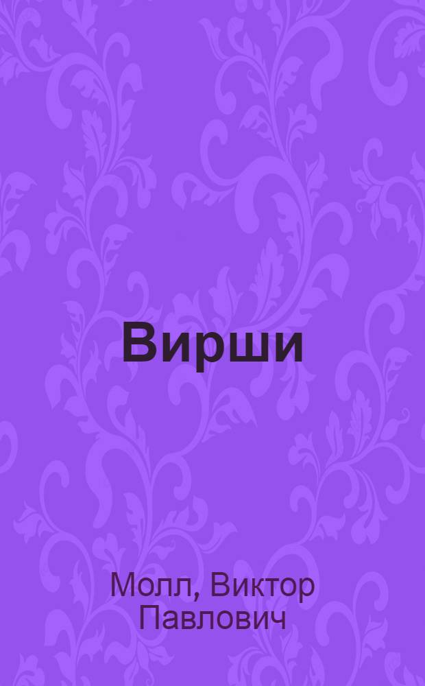 Вирши
