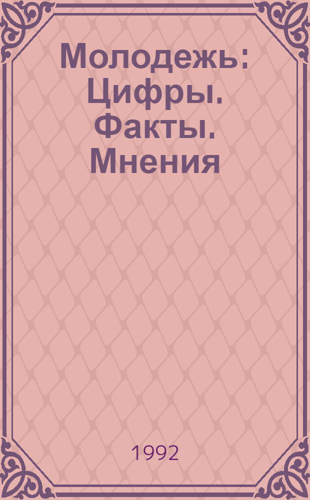 Молодежь : Цифры. Факты. Мнения : Науч.-попул. журн