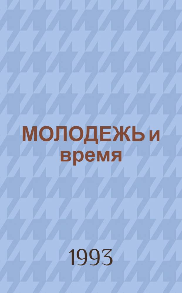 МОЛОДЕЖЬ и время : (Сб. документов и материалов из истории молодеж. движений Тюм. обл., 1917-1985)