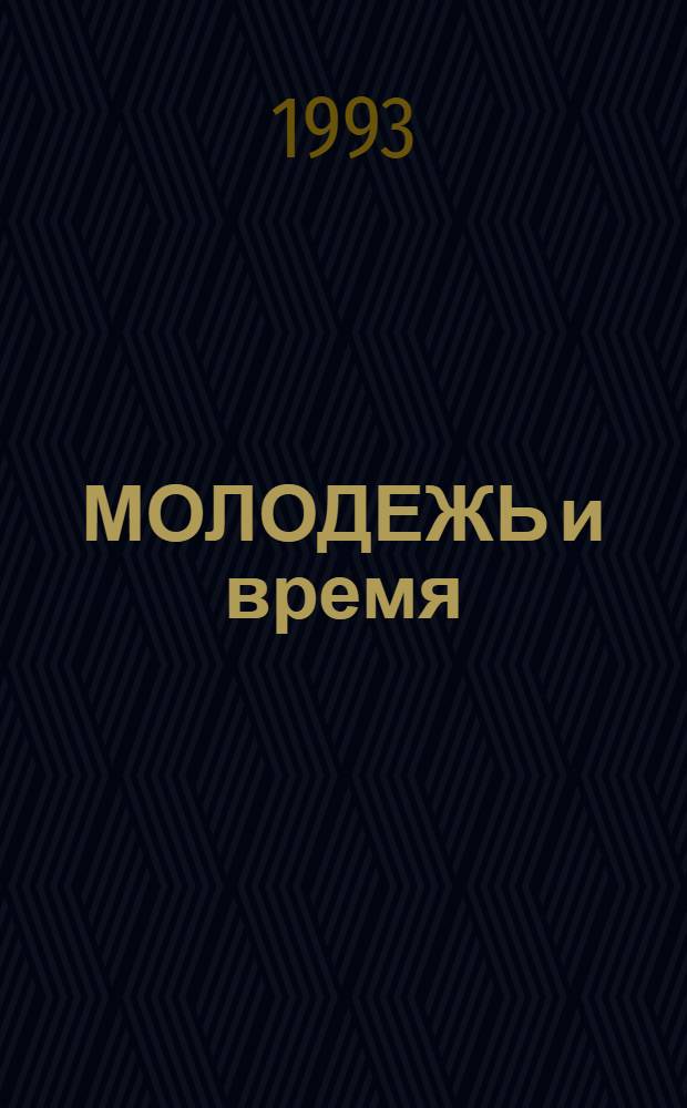МОЛОДЕЖЬ и время : (Сб. документов и материалов из истории молодеж. движений Тюм. обл., 1917-1985). Ч. 1