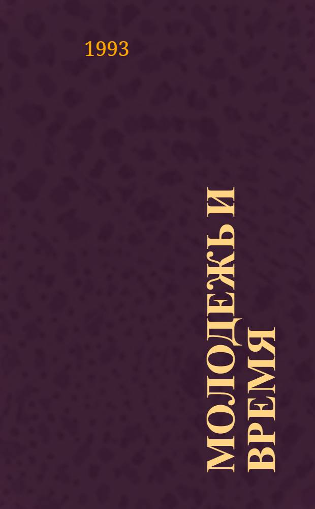 МОЛОДЕЖЬ и время : (Сб. документов и материалов из истории молодеж. движений Тюм. обл., 1917-1985). Ч. 3