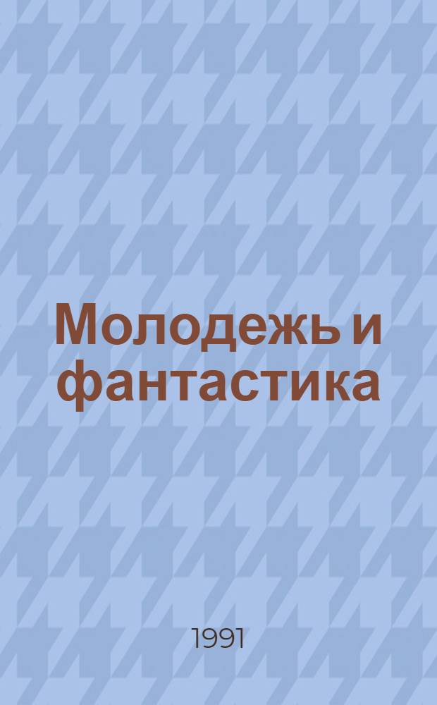 Молодежь и фантастика = Молодь тэ фантастика = Youth and fantasy : Журн. фантастики и приключений