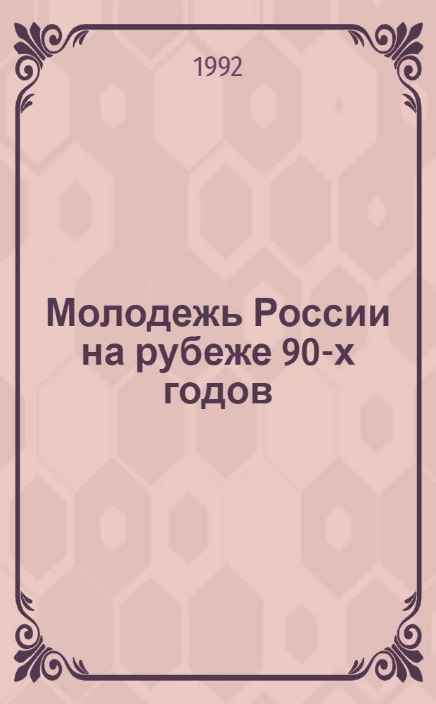 Молодежь России на рубеже 90-х годов : [Сб. ст. В 2 кн.]. Кн. 1