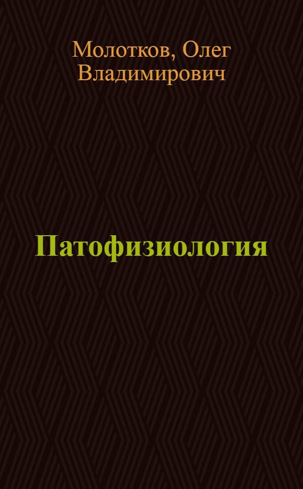 Патофизиология : В вопр. и ответах