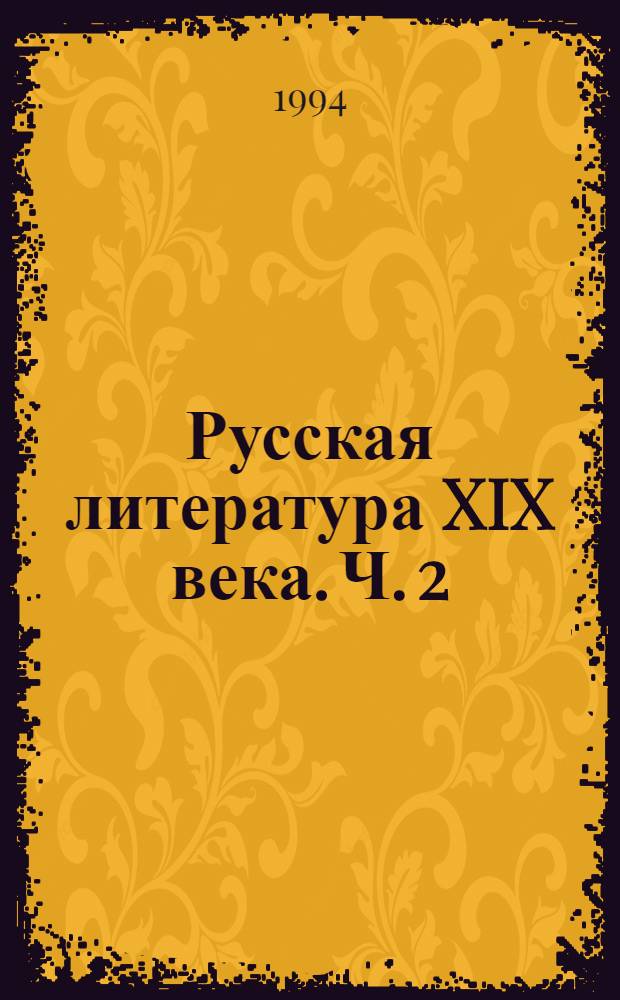 Русская литература XIX века. Ч. 2