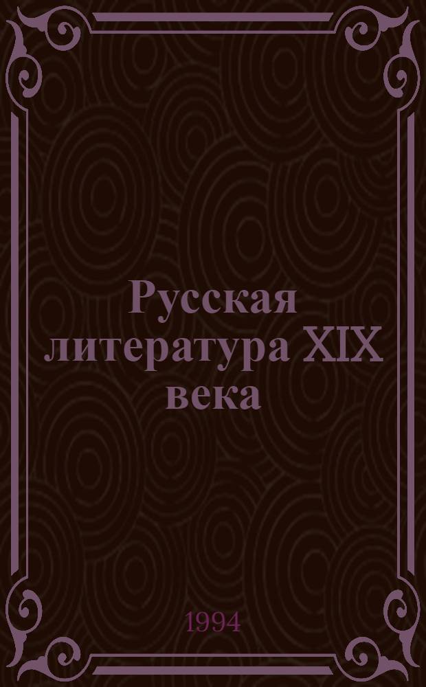 Русская литература XIX века : [В 3 ч.]. Ч. 2