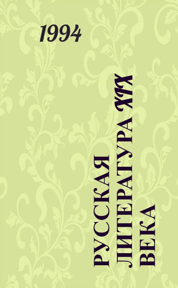 Русская литература XIX века : [В 3 ч.]. Ч. 3