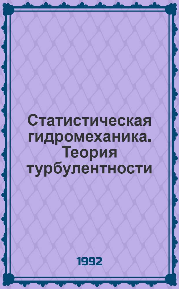 Статистическая гидромеханика. Теория турбулентности : В 2 т.