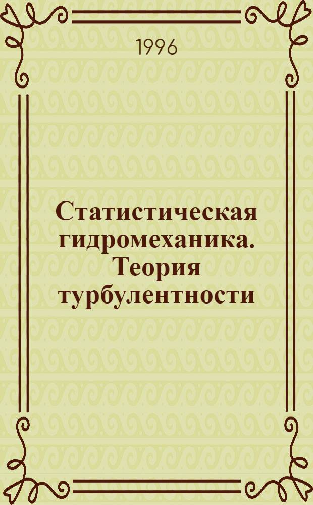 Статистическая гидромеханика. Теория турбулентности : [В 2 т.]. Т. 2