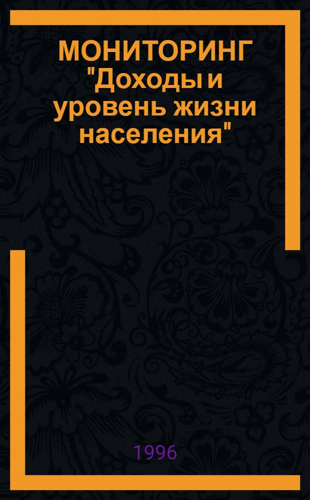 МОНИТОРИНГ "Доходы и уровень жизни населения" : Сб.