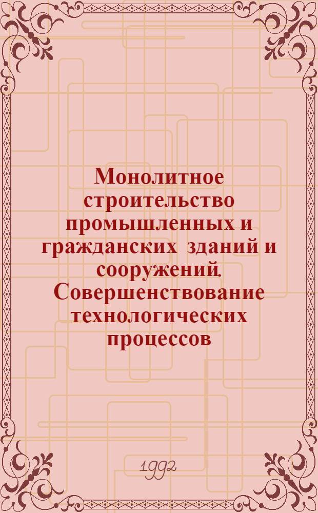 Монолитное строительство промышленных и гражданских зданий и сооружений. Совершенствование технологических процессов, средства механизации, автоматизации работ : Отеч. и иностр. лит. ... ... за 1989-1991 (январь-октябрь) гг.