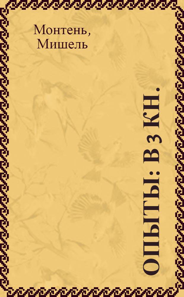 Опыты : В 3 кн. : В 2 т. : Пер. с фр.