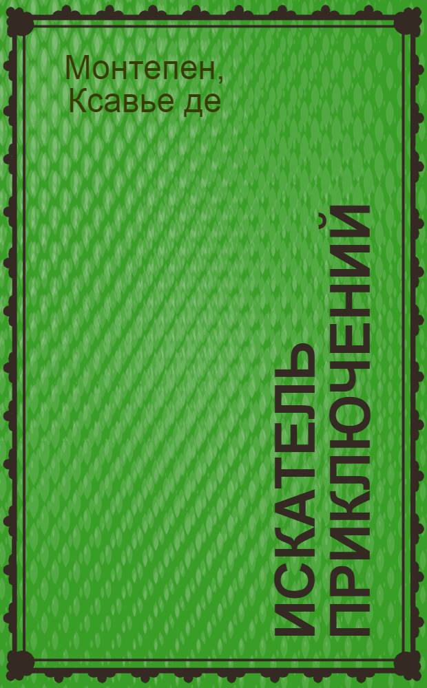 Искатель приключений : Роман : Пер. с фр.