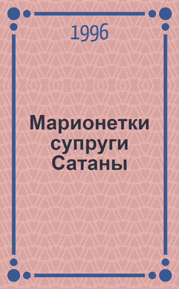 Марионетки супруги Сатаны : Роман : В 2 т. : Перевод