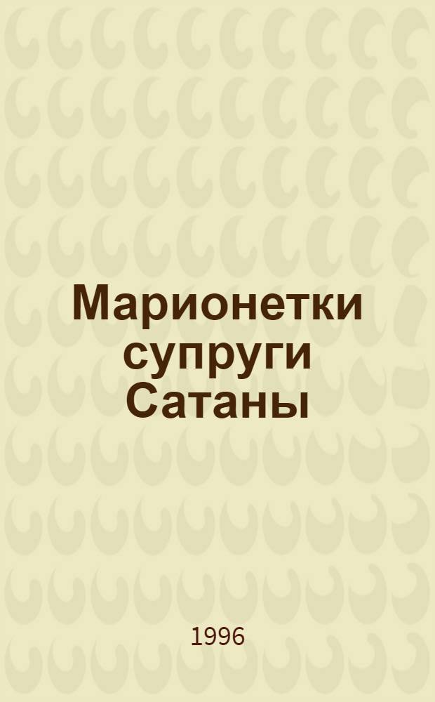 Марионетки супруги Сатаны : [Роман В 2 т. Перевод]. Т. 1
