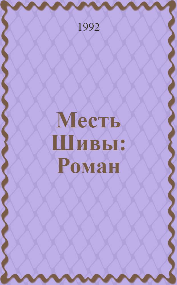 Месть Шивы : Роман : В 2 кн. : Пер. с фр
