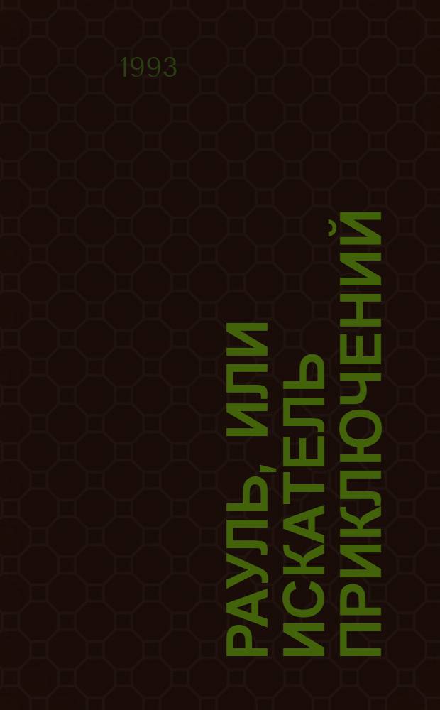 Рауль, или Искатель приключений : В 2 кн. : Пер. с фр.