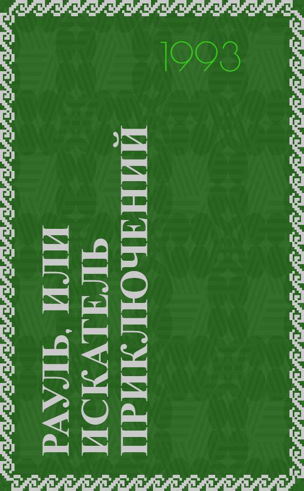 Рауль, или Искатель приключений : [В 2 кн. Пер. с фр.]. Кн. 1