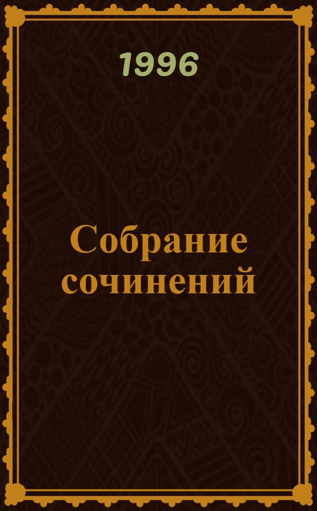 Собрание сочинений : В 10 т. : Пер. с фр.